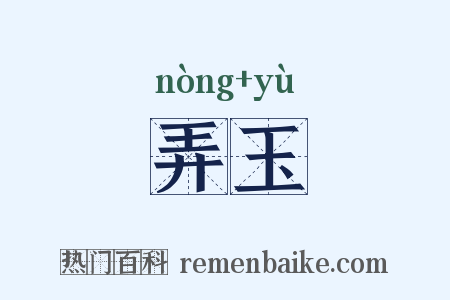 弄玉是什么意思的图片